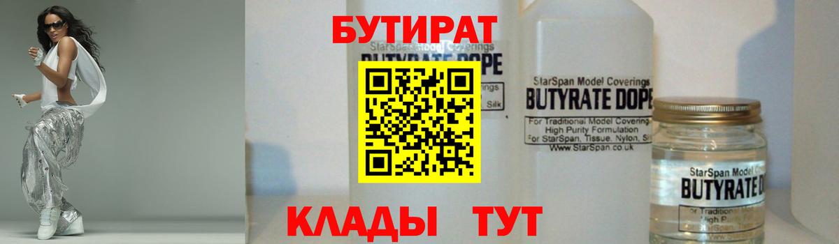 БУТИРАТ  БУТИРАТ жидкий экстази  Вход с VPN  Наро-Фоминск 