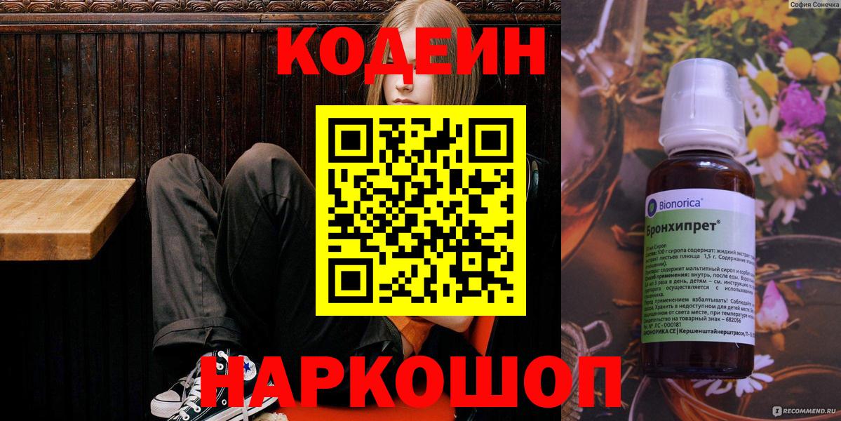 Codein напиток Lean (лин) Наро-Фоминск