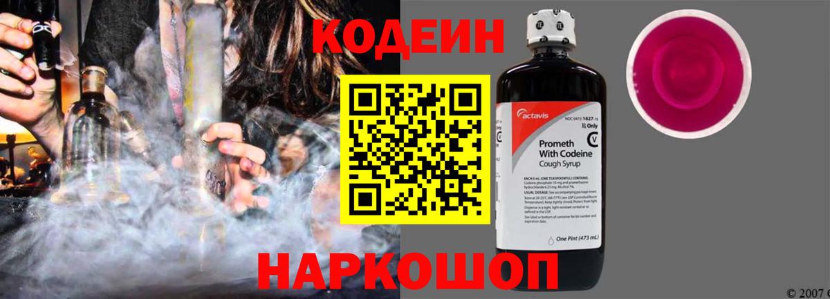 Codein напиток Lean (лин)  Вход с VPN  Наро-Фоминск 